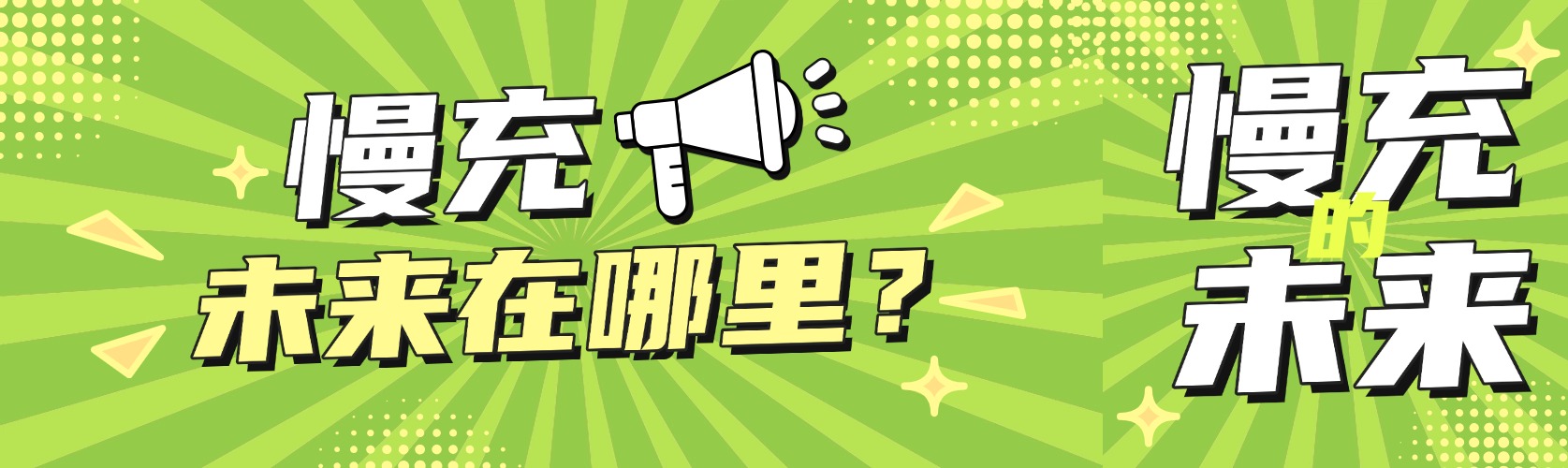 快充技术不断革新，慢充未来没路了？