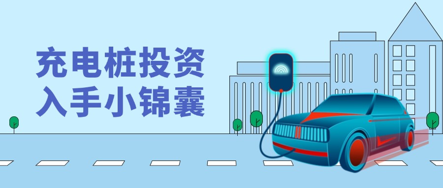 充电桩：年入百万or血本无归？看懂这3点