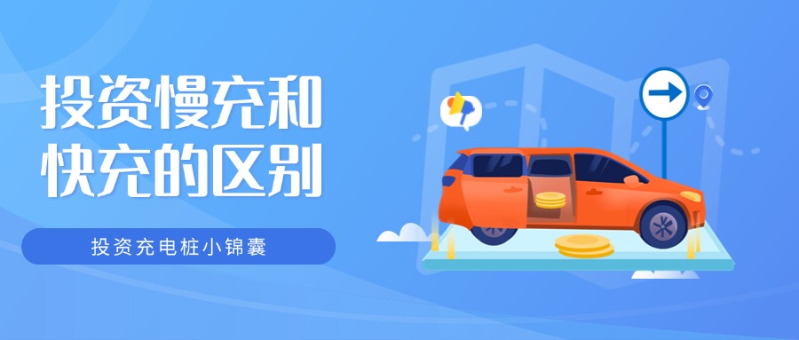 慢充设备与快充设备的成本差异，对投资充电
