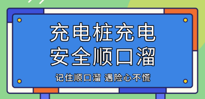 使用充电桩，这些注意事项你知道吗？