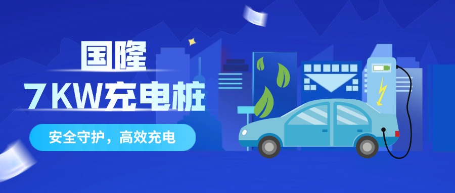 国隆7KW充电桩：安全守护，高效充电！