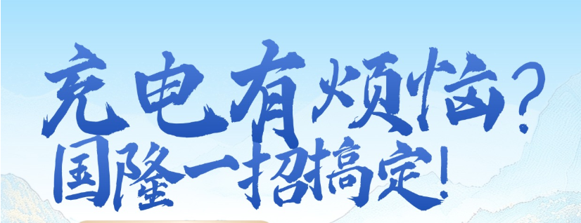 国隆充电桩搞定你的充电问题！