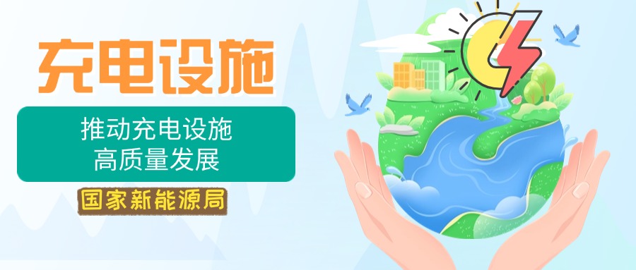 国家能源局：全力推动充电设施高质量发展