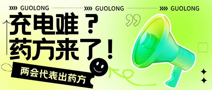 充电难成新能源车最大痛点？两会代表开出“