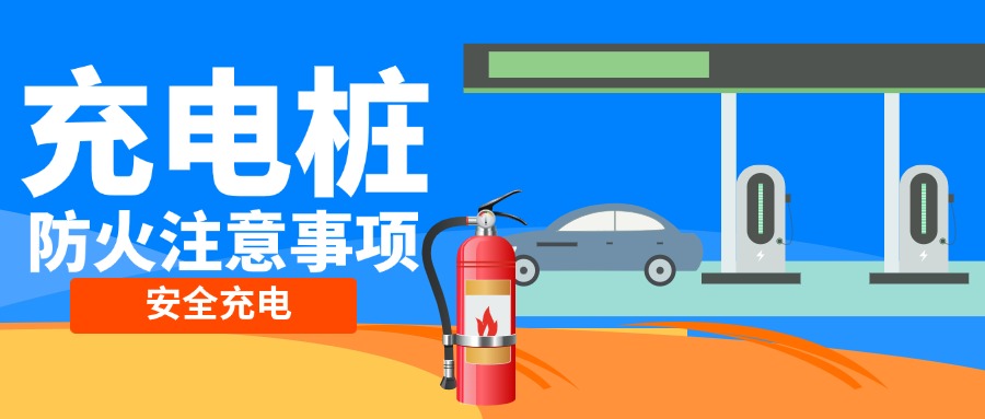 充电桩起火频发，这些安全隐患要注意