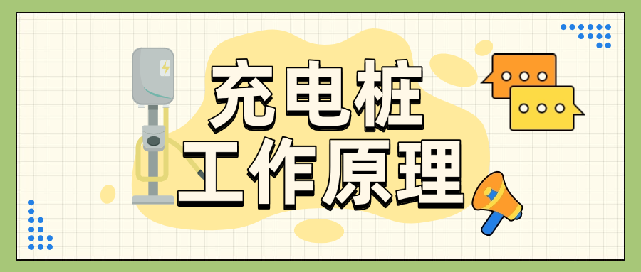 3分钟看懂交流慢充与直流快充的工作原理！