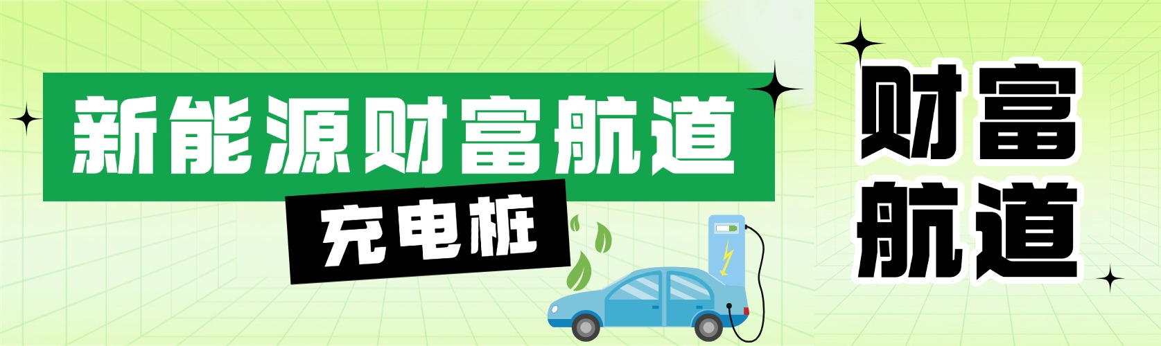 国隆充电桩：搭乘新能源快车，开启财富新航