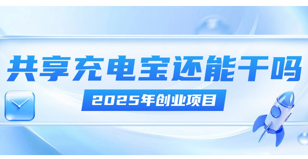 都2025了，共享充电宝还能打吗？
