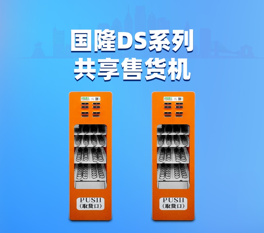 国隆DS系列共享售货机