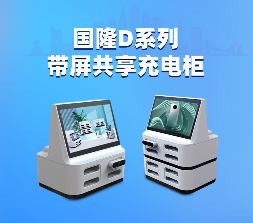 国隆D系列带屏共享充电柜
