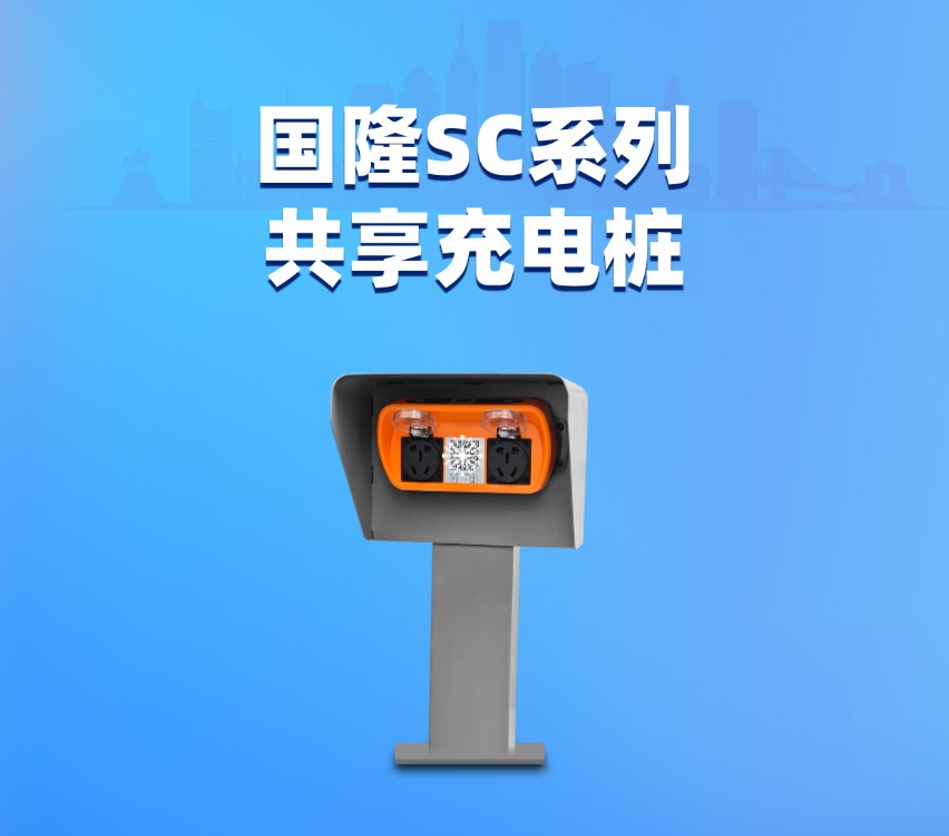 国隆SC系列共享充电桩