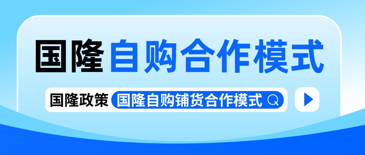 告别平台高抽成！国隆自购模式，收益大幅提