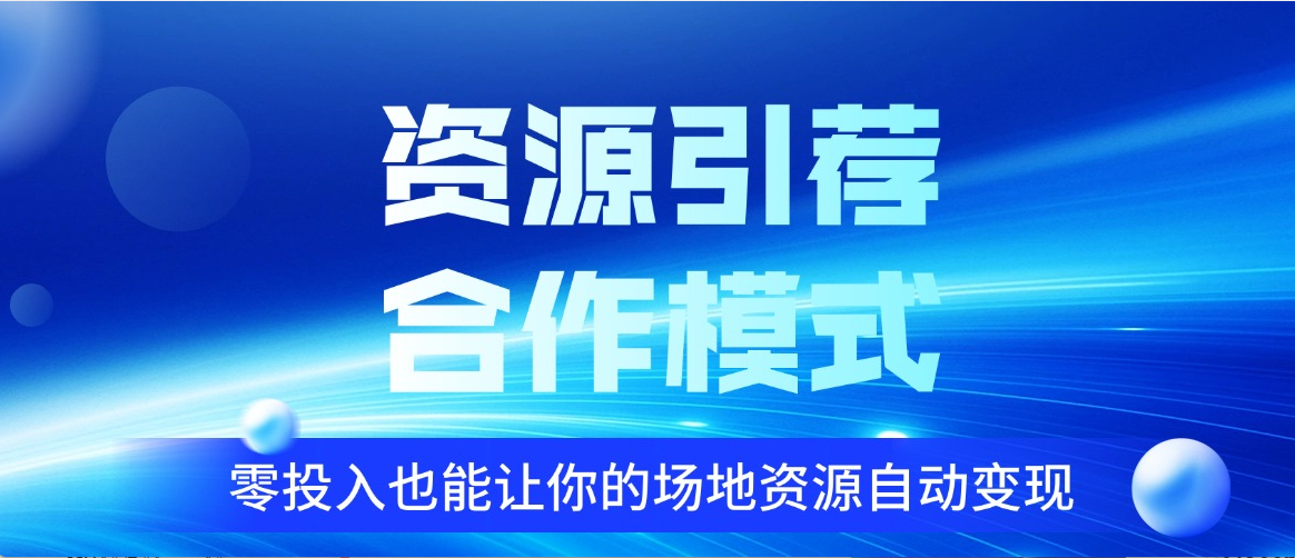 国隆资源引荐合作模式：零投入，让场地资源