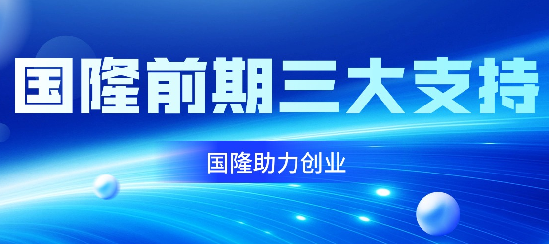 创业没人带？国隆前期三大硬核支持，0 基