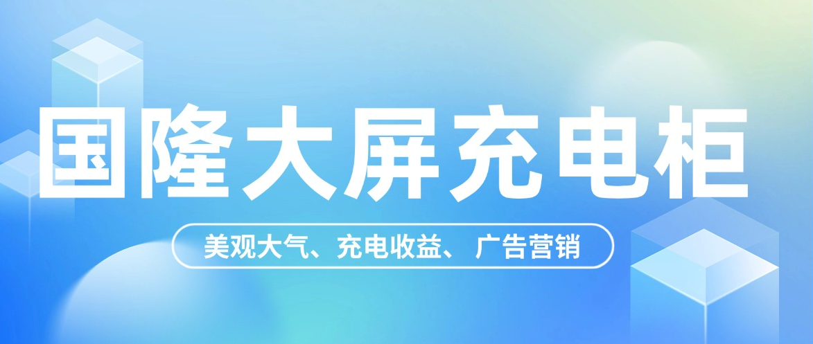 国隆大屏充电柜：颜值在线！充电 + 广告