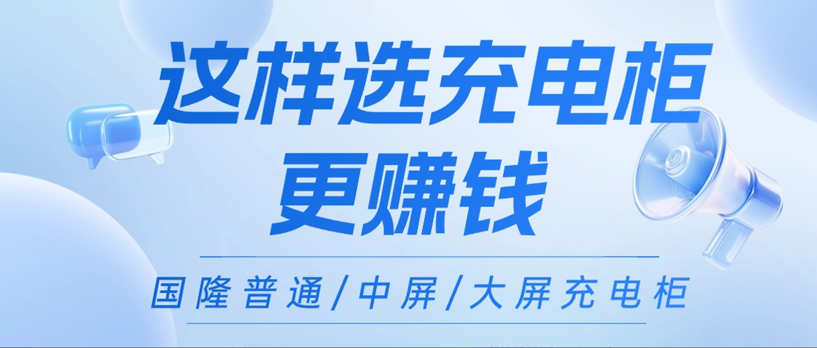 不止充电！国隆充电柜这样选更赚钱