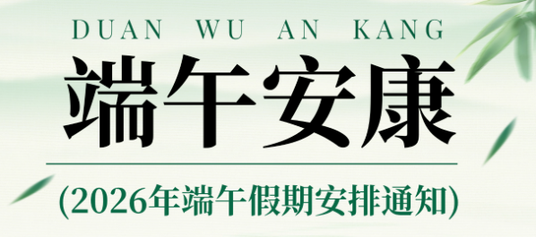 通知｜国隆端午节放假通知