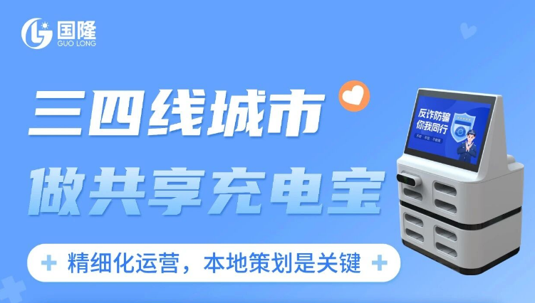 下沉市场≠低端市场！三四线城市的共享充电