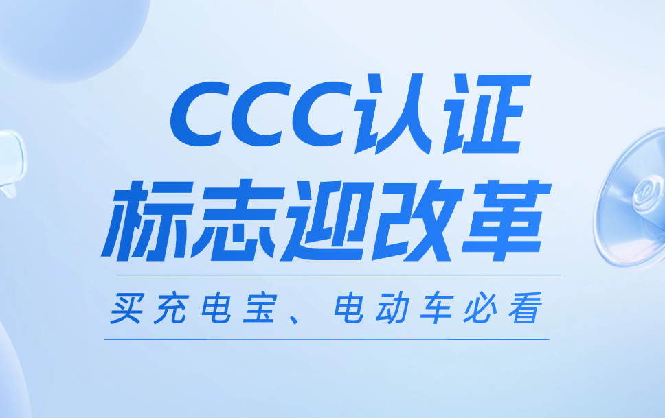 CCC认证标志迎改革，扫码就能查安全!买