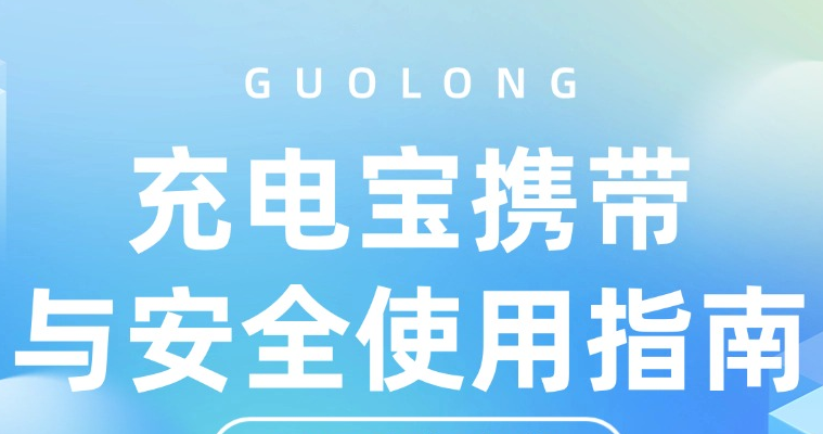 出行必备：充电宝合规携带与安全使用指南