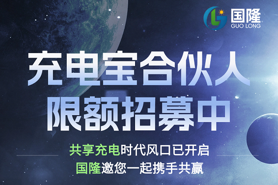 2026 创富选国隆，共享充电宝合伙人虚