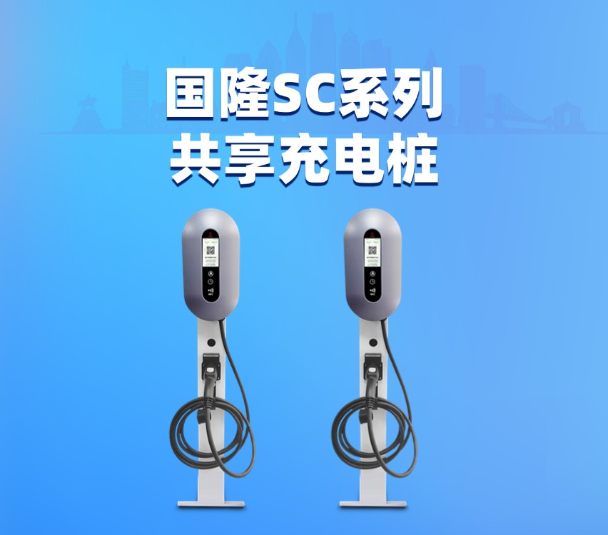 国隆SC系列四轮共享充电桩