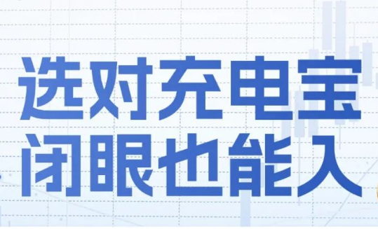 2026选购充电宝别忘了看这些点！