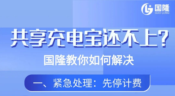 共享充电宝还不上？这份指南帮你解决，告别
