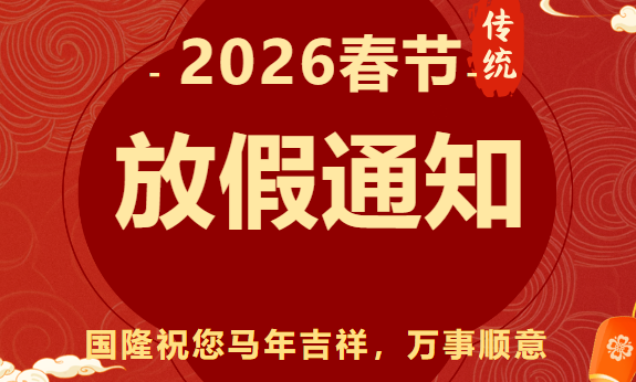 国隆2026年春节放假通知